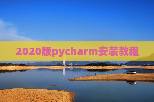 2020版pycharm安装教程 2020版pycharm安装教程